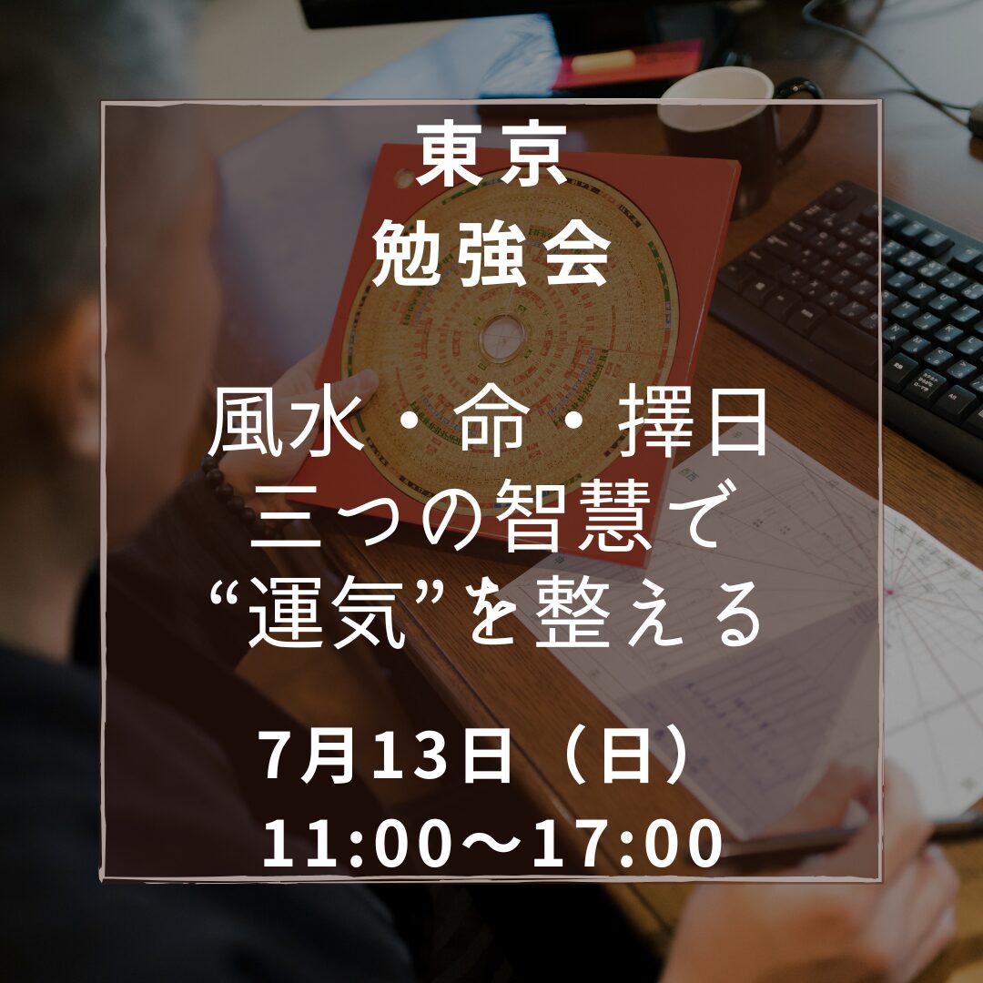 【東京講座】風水・命・擇日 ― 三つの智慧で“運気”を整える